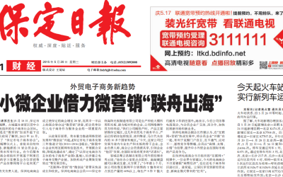 《保定日报》中小微企业借力微营销“联舟出海”